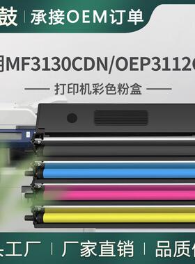 适用光电通3130粉盒MF3130CDN墨盒OEP3115CDN硒鼓3110CDN碳粉TOEC