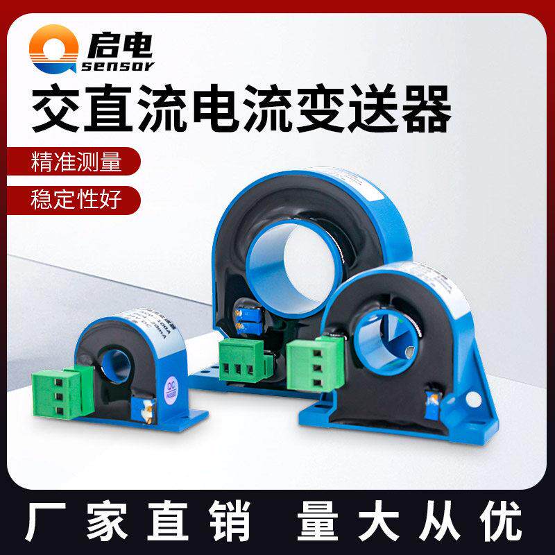 穿孔交流电流变送器 霍尔直流电流感测器4-20mA互感器电压变送器