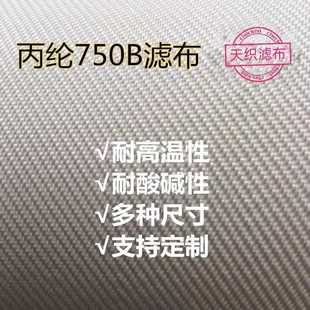 丙纶耐酸耐碱工业滤布750A 750B 750AB压滤机板框滤布污水处理