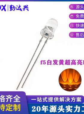 5mm超高亮黄光f5白发黄大光斑大光圈短脚LED直插发光二极管