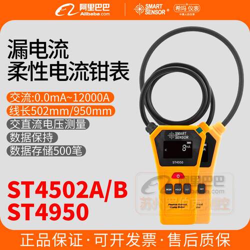 希玛ST4502A/B/4950柔性线圈电流钳形表高精度直流交流泄漏测试表