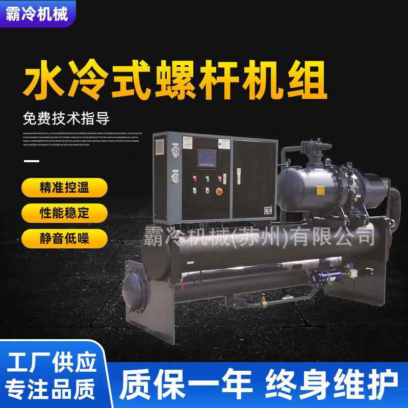 厂家水冷式螺杆机冷冻塑胶机用水冷螺杆机螺杆冷水机组制冷机