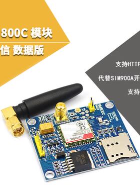 SIM800C模块 短信 数据 蓝牙版全球可用 代替SIM900A开发板