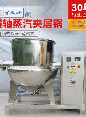 立式蒸汽夹层锅不锈钢横轴搅拌锅蒸汽加热熬糖锅高粘度搅拌夹层锅