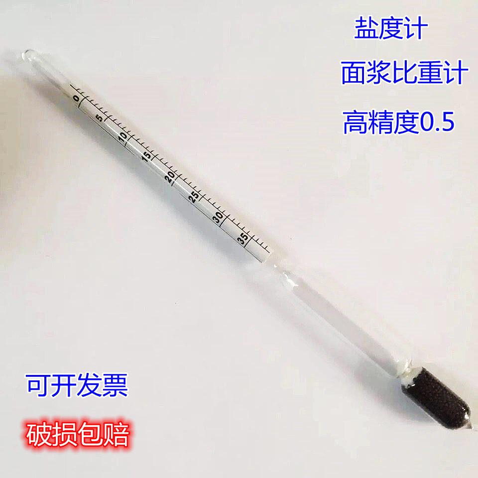 婆美比重计0-70凉皮浆浓度密度计盐度计0-35 密度计1.0-2.0比重计