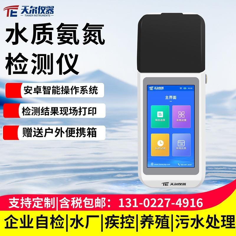 水质氨氮检测仪水产养殖便携式氨氮硝酸盐氮溶解氧PH测定仪器设备