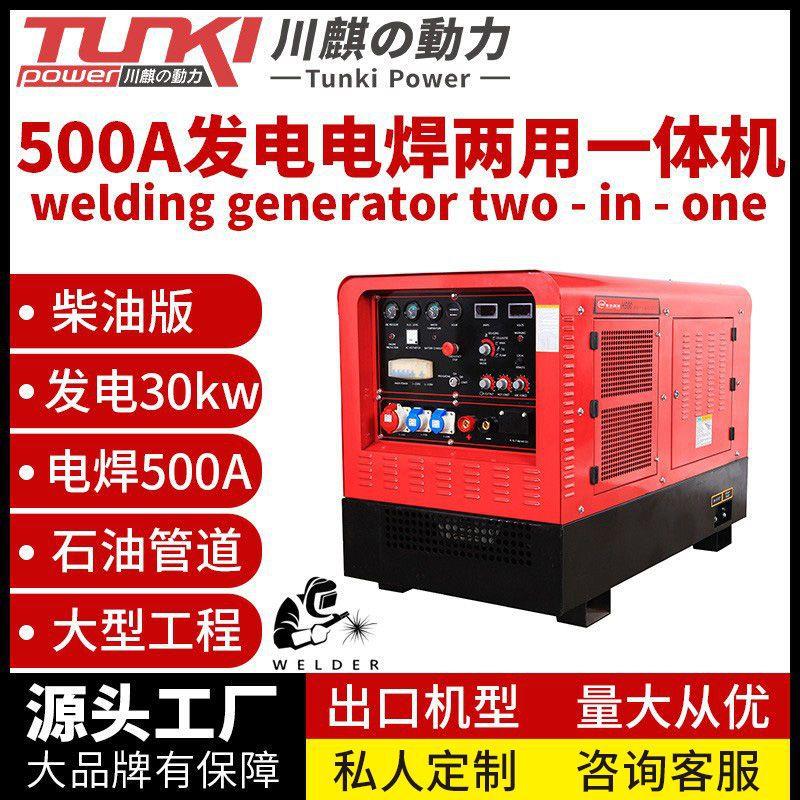 柴油发电电焊一体机00A/400A/500A/600安电焊机施工焊接机弧焊
