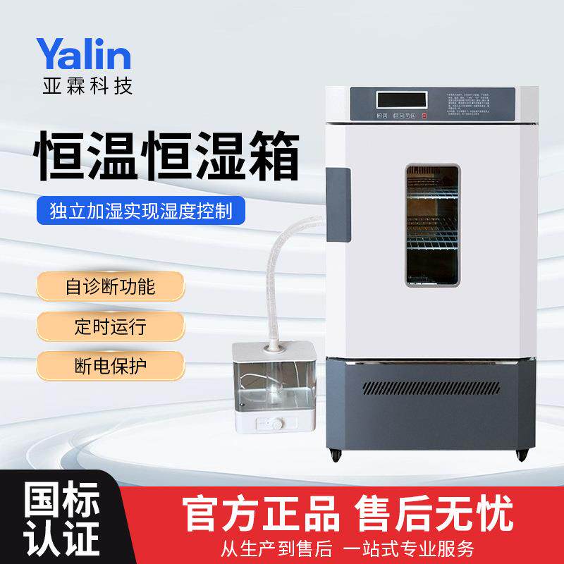 YTH-70恒温恒湿箱培养箱霉菌试验细菌电热培养箱微生物实验室
