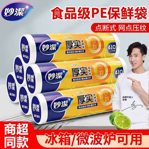 妙洁食品级PE保鲜袋点断式