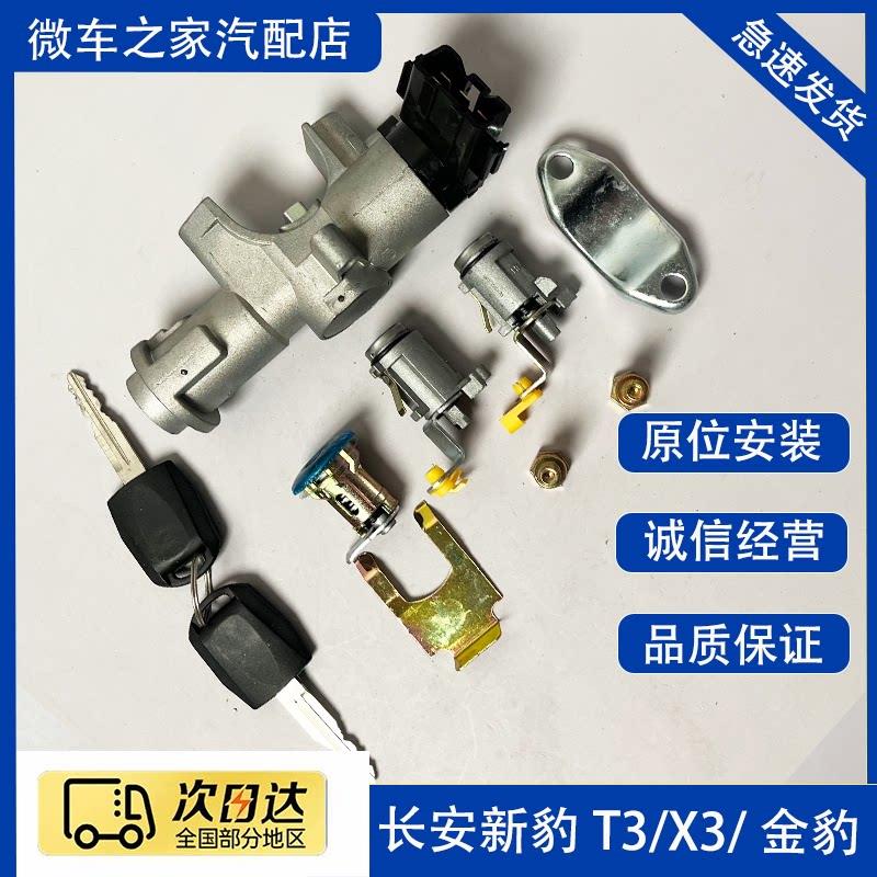 长安新豹T3全车锁点火锁跨越王X3单排双排小货车全车锁芯电门开关