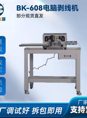 厂家供高速电缆电脑剥线机电脑裁线机BK-608电脑剥线机
