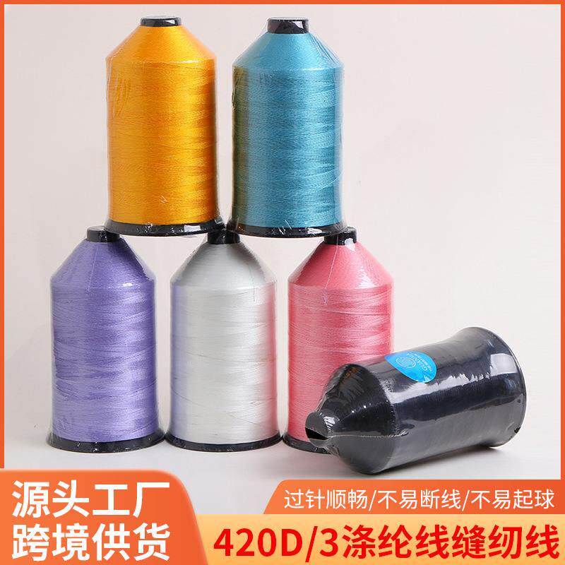 厂家供应420D/3涤纶线缝纫线高强线diy家用缝纫机线多规格