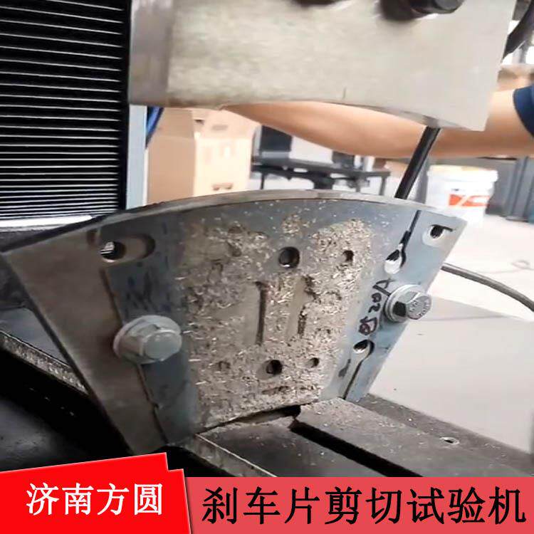 鼓式制动器衬片剪切试验机50KN刹车片抗剪测试机Pa剪切强度