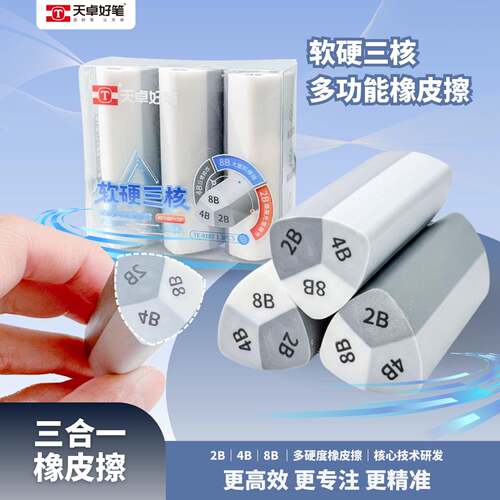 天卓软硬三核多功能橡皮擦2B/4B/8B美术学生专用集屑成线干净无痕