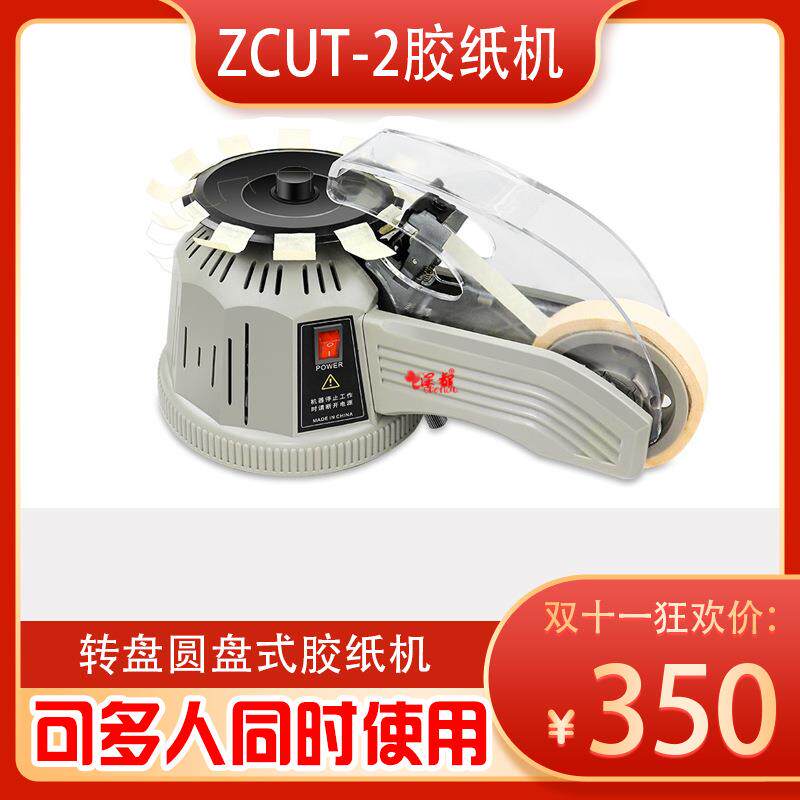 转盘圆盘式胶纸机ZCUT-2双面胶高温胶带胶纸切割机自动切割胶带