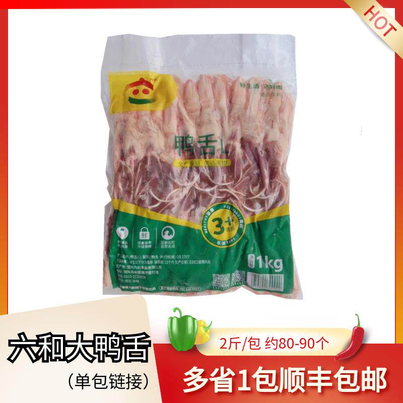 六和鸭舌新鲜冷冻大号鸭舌头生鸭舌卤味鸭舌鸭货鸭肉鸭掌鸭脖鸭爪
