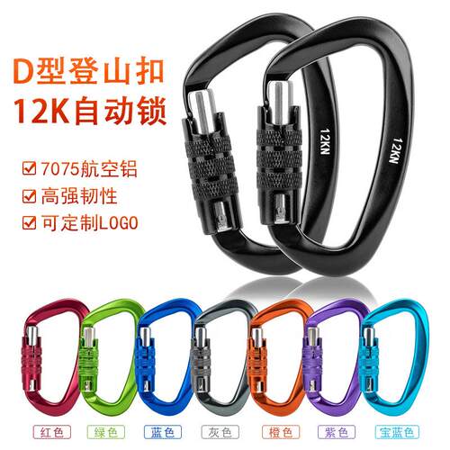 12KN超级耐用D锁钩攀爬登山扣A102自动锁7075铝合金快挂钩