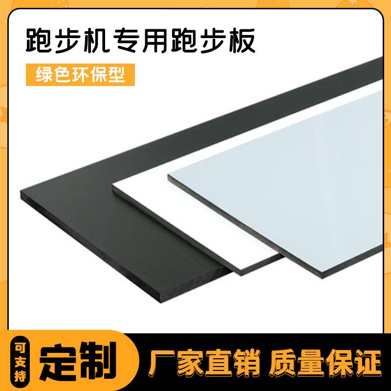 跑步机跑板跑步机配件跑板黑色跑步机板家用商用跑板通用跑板