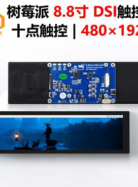 树莓派8.8寸DSIMIPI显示屏LCD 480x1920ESP32-P4LuckfoxLyra/Omni