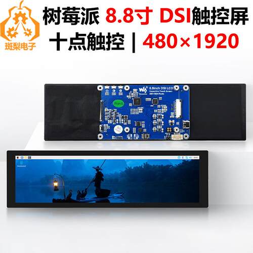 树莓派8.8寸DSIMIPI显示屏LCD 480x1920ESP32-P4LuckfoxLyra/Omni