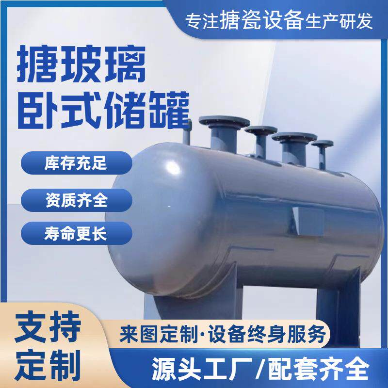 搪瓷卧式储罐 搪玻璃反应釜计量罐储罐配件 搪玻璃夹套卧式储罐