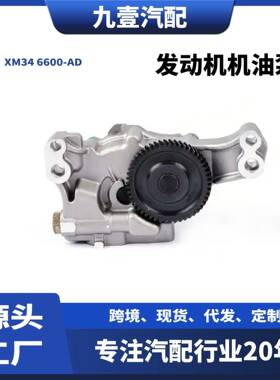 XM34 6600-AD适用福特Ranger MAZDA汽车发动机机油泵WL81-14-100