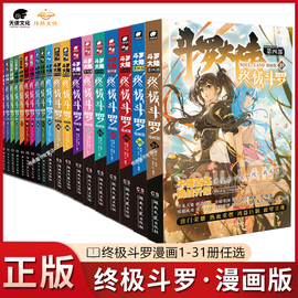 正版斗罗大陆4终极斗罗漫画1-3130册全套全集唐家三少版斗罗大陆第四部终极斗罗国内知名漫画家dr.大吉编绘