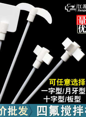 四氟搅拌桨聚四氟搅拌棒实验室F4桨锚式月牙PTFE十字搅拌棒耐腐蚀