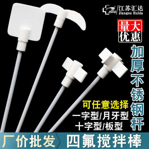 四氟搅拌桨聚四氟搅拌棒实验室F4桨锚式月牙PTFE十字搅拌棒耐腐蚀
