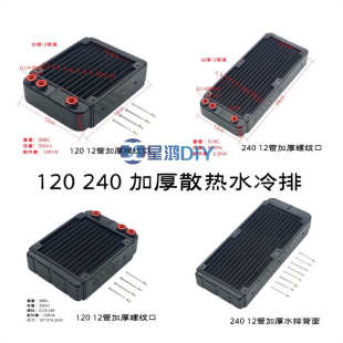 电脑 12管道 XHDIY 工业设备加厚散热铝排 240 带注水口设计 120