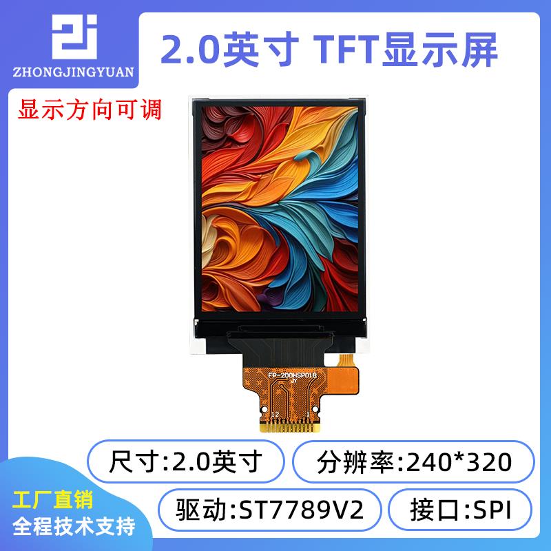 黄保凯中景园2.0寸tft lcd显示屏2寸显示屏st7789串口屏240x320