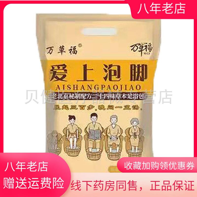 青遥娇天猫正品天猫万草福爱上泡脚足浴包*包袋天貓旗艦店官方授