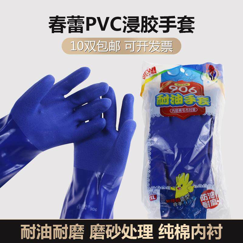 春蕾906型蓝色耐油防水防滑手套耐工业油加厚款手套劳保手套包邮