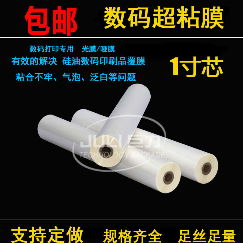 1寸芯数码超粘膜光膜哑膜BOPP预涂膜快印专用膜硅油膜热覆膜A3A4