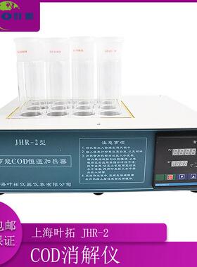 上海叶拓JHR-2节能COD恒温加热器COD恒温加热装置cod消解仪