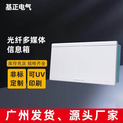 基正家用光纤多媒体信息箱暗装入户配电箱光纤入户箱弱电箱定制