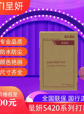 包邮呈研hiti呈妍S420相纸热升华打印机专用相纸新版3410 3411