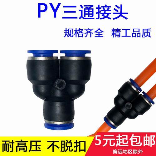 气动快速插接头PY101214-468 Y型三通三插气管外径塑料高压PW变径