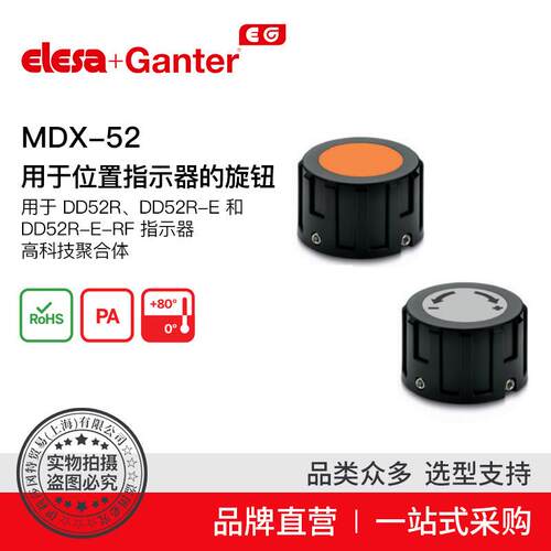 ElesaGanter伊莉莎冈特MDX-52用于位置指示器的旋钮