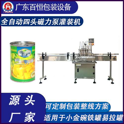 磁力泵灌装机液体灌装机黄桃罐头灌装机汽水灌装机