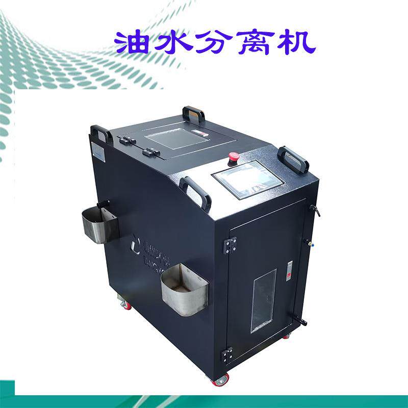 切削液除油机 混合油水分离器 杀菌除臭切削液净化浮油净化分离机