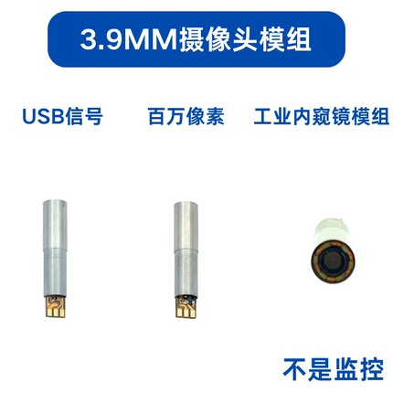 工业超细高清3.9mm摄像头模组USB内窥镜焊点定位焊缝检测管道镜头