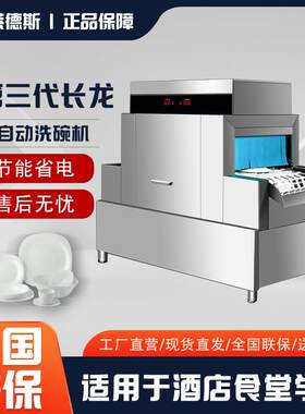 商用全自动洗碗机带烘干 酒店食堂长龙洗碗机 大型学校洗碗机商用