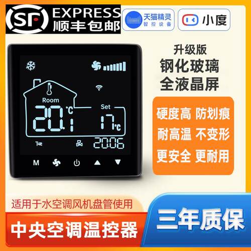 中央空调温控器液晶智能WiFi远程水冷式空调控制面板通风机盘管控