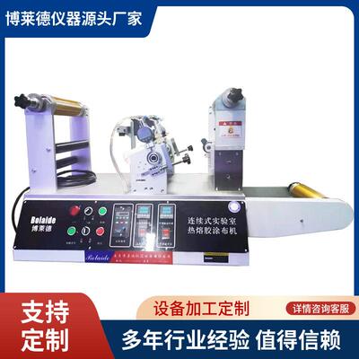 BLD-SYJTBJ6025自动款小型热熔胶实验室涂布机实验室卷对卷涂布机