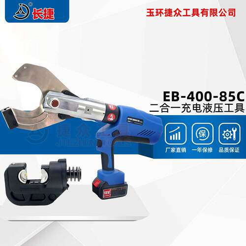 长捷电动液压钳EB-400/85C可压接剪切充电式二合一压接钳电缆剪
