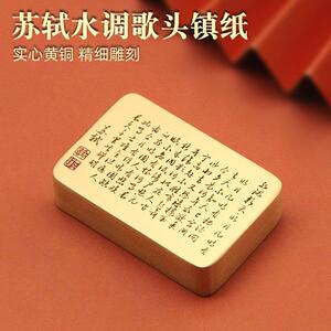 书边 苏轼水调歌头明月几时有黄铜镇纸文房四宝文创礼品实心镇尺