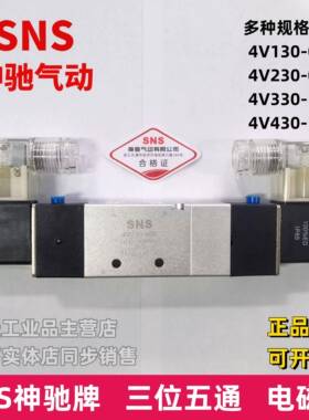 SNS神驰电磁阀4V230C-08 4V330-10C DC24VAC220三位五通电磁阀