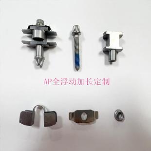 AP合螺浮动螺丝卡钳刹车合头桥码 FRS头螺栓螺钉紧固件丝生产厂家