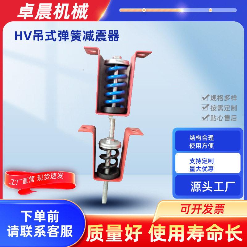 HV吊式弹簧震器 风机消防盘管通风管道卓晨长期生产销售